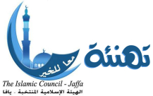 معايدة مقدمة من الهيئة الإسلامية للطائفة المسيحية في يافا والبلاد 